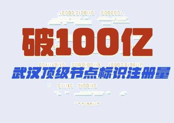 里程碑!武汉顶级节点标识注册量突破100亿